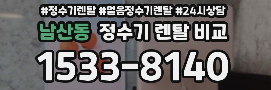 남산동 정수기 렌탈 비교