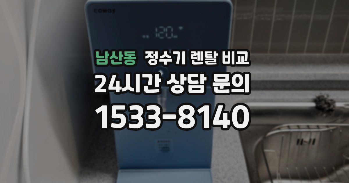 남산동 정수기 렌탈 비교