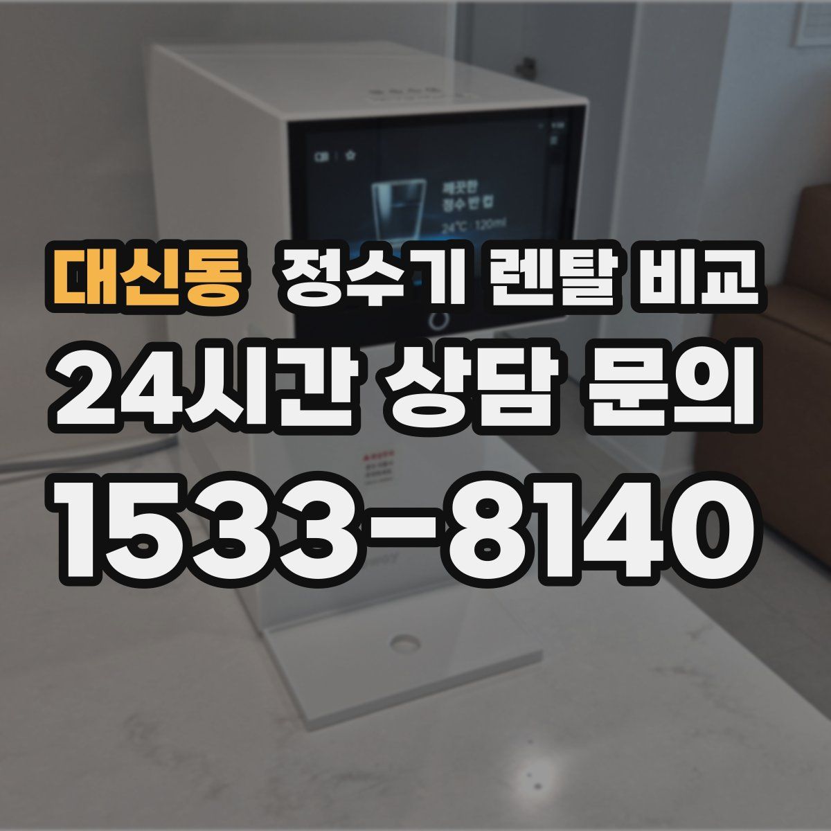 대신동 정수기 렌탈 비교