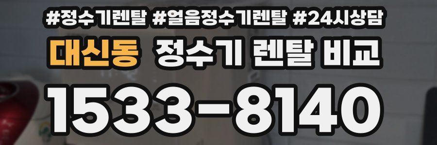 대신동 정수기 렌탈 비교