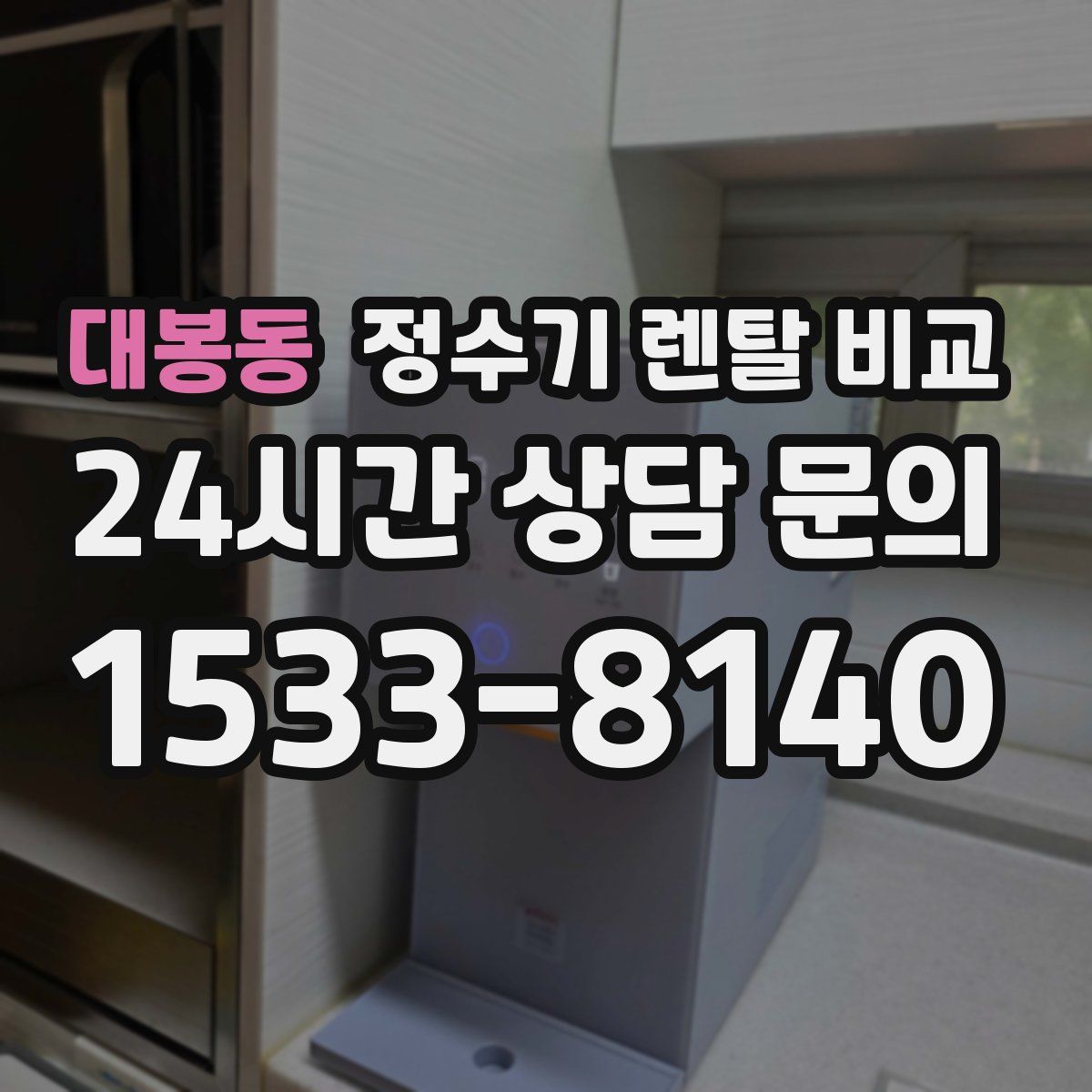 대봉동 정수기 렌탈 비교