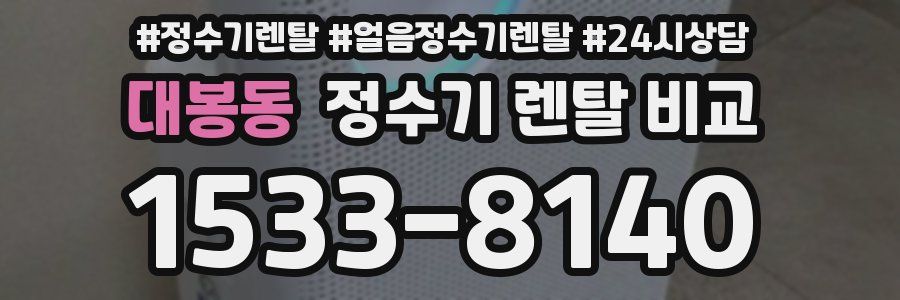 대봉동 정수기 렌탈 비교