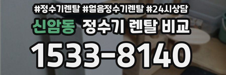 신암동 정수기 렌탈 비교