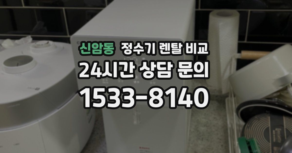 신암동 정수기 렌탈 비교