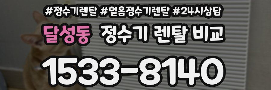 달성동 정수기 렌탈 비교