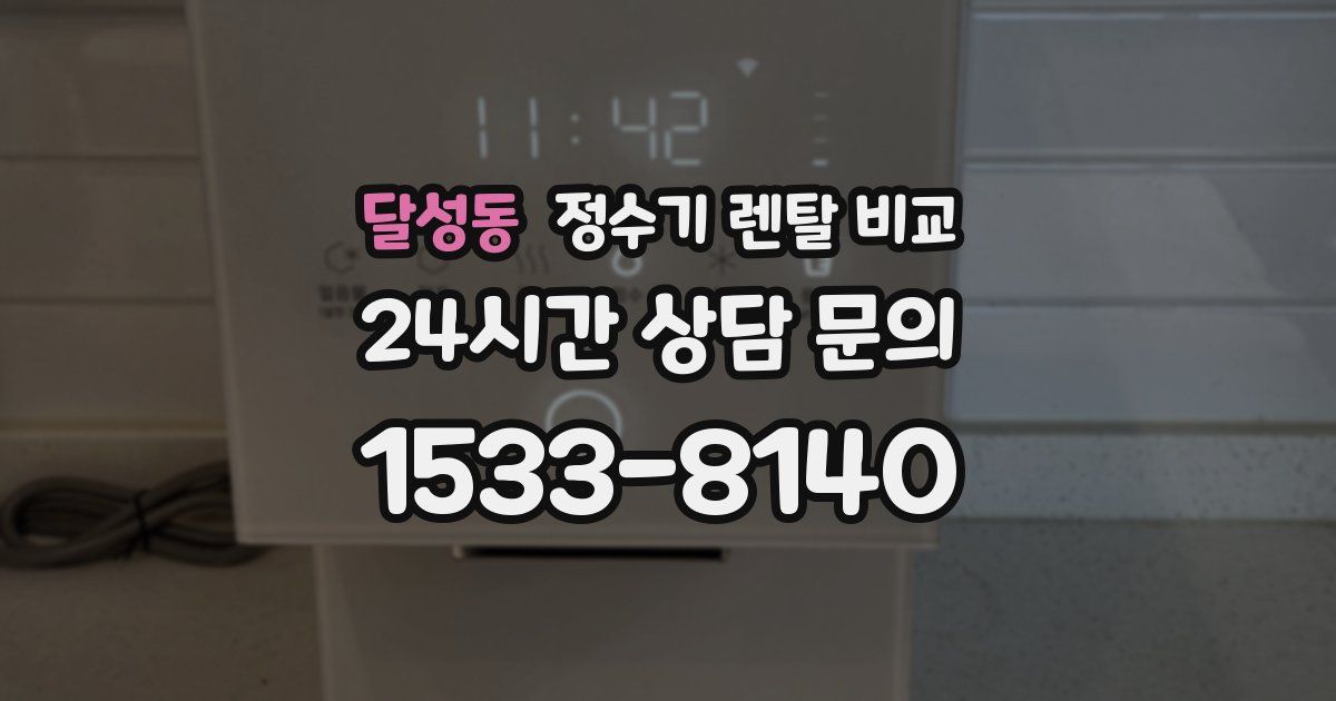 달성동 정수기 렌탈 비교