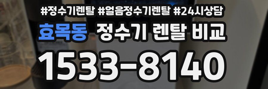 효목동 정수기 렌탈 비교