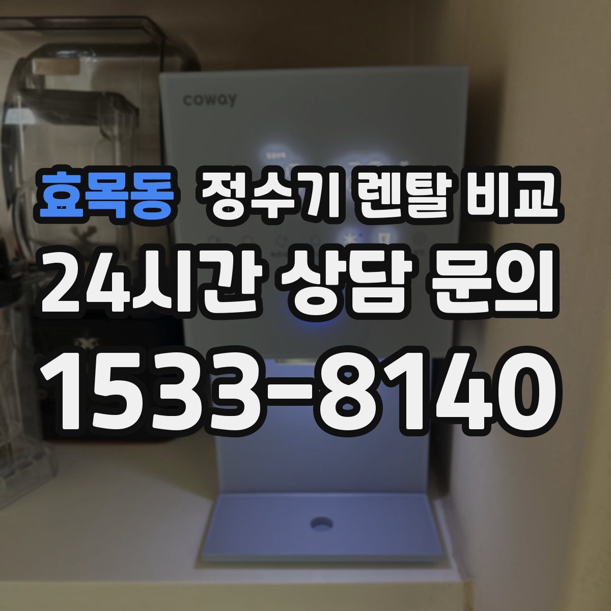 효목동 정수기 렌탈 비교