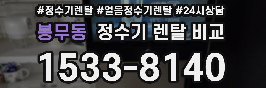 봉무동 정수기 렌탈 비교