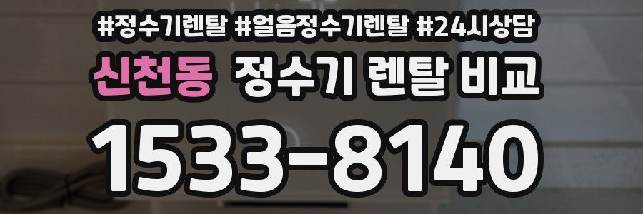 신천동 정수기 렌탈 비교