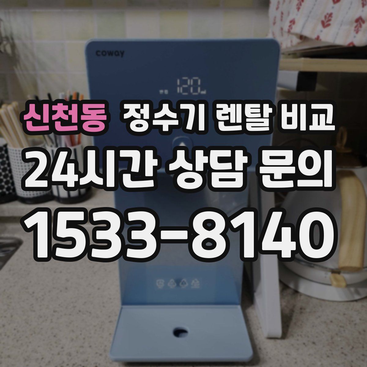 신천동 정수기 렌탈 비교