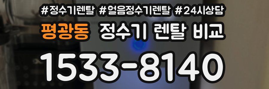 평광동 정수기 렌탈 비교