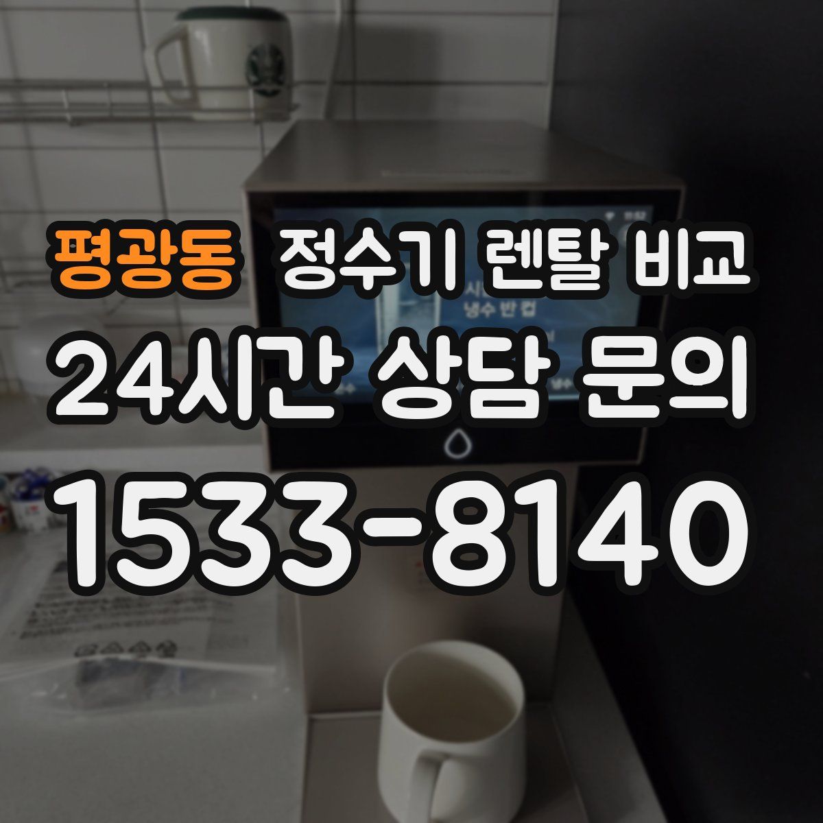 평광동 정수기 렌탈 비교