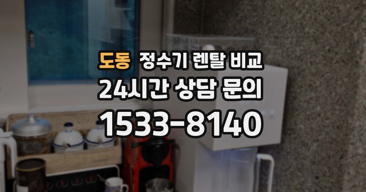 도동 정수기 렌탈 비교