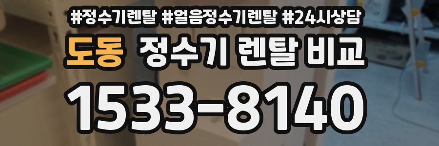 도동 정수기 렌탈 비교