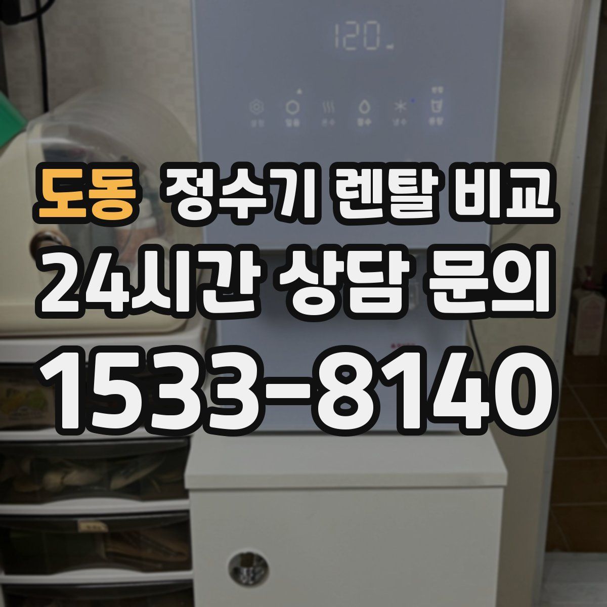 도동 정수기 렌탈 비교