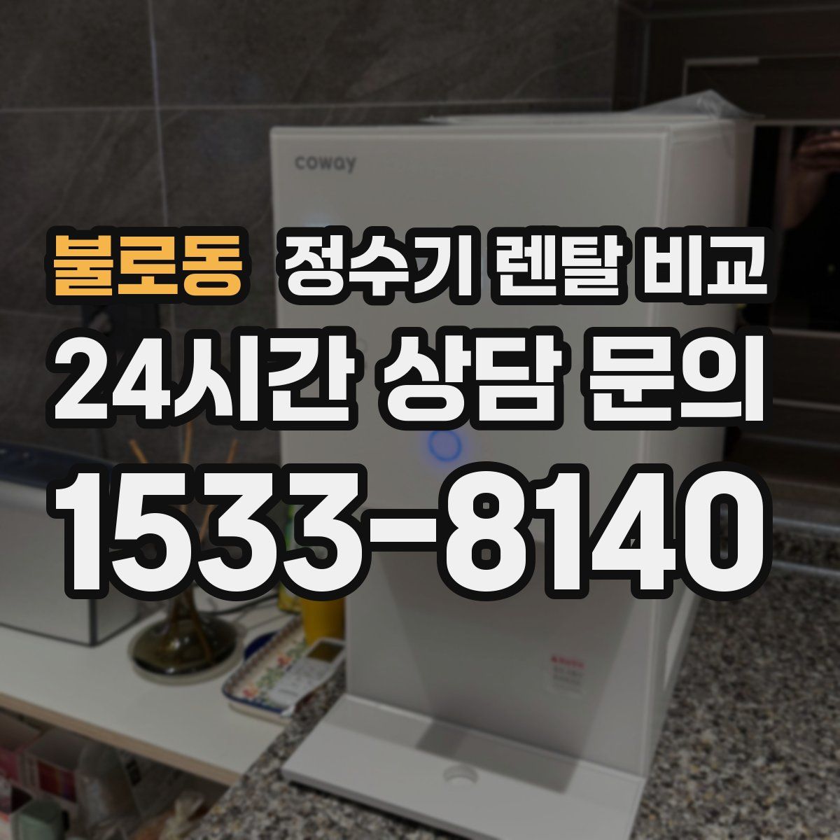 불로동 정수기 렌탈 비교