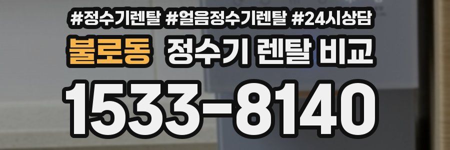 불로동 정수기 렌탈 비교