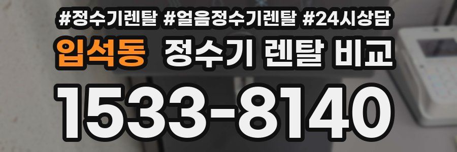 입석동 정수기 렌탈 비교