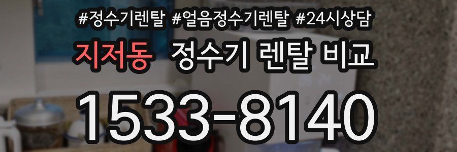 지저동 정수기 렌탈 비교