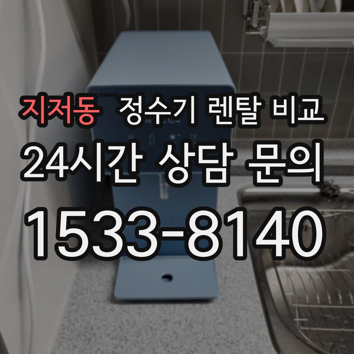 지저동 정수기 렌탈 비교