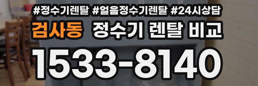검사동 정수기 렌탈 비교
