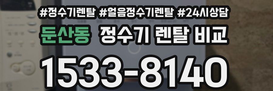 둔산동 정수기 렌탈 비교