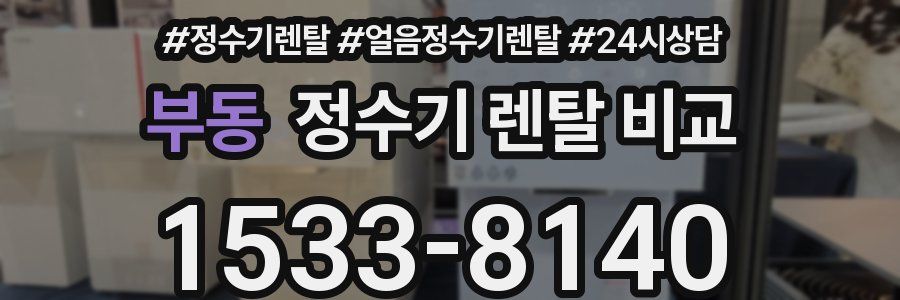 부동 정수기 렌탈 비교