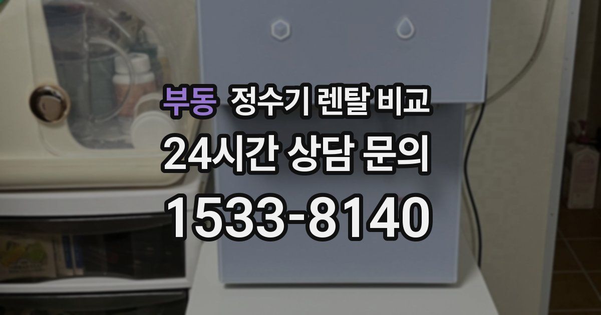 부동 정수기 렌탈 비교