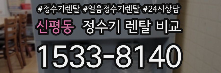 신평동 정수기 렌탈 비교