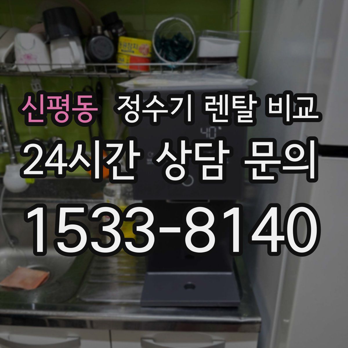 신평동 정수기 렌탈 비교