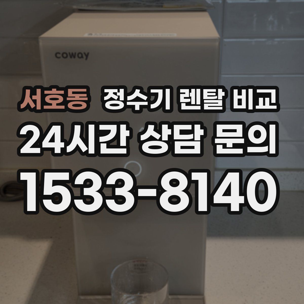 서호동 정수기 렌탈 비교
