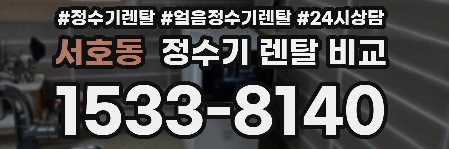 서호동 정수기 렌탈 비교