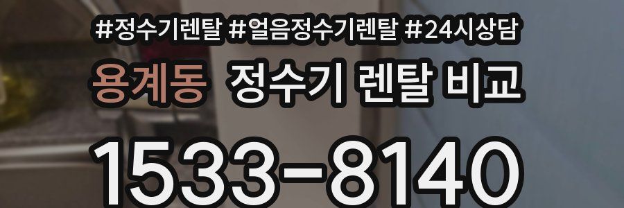 용계동 정수기 렌탈 비교