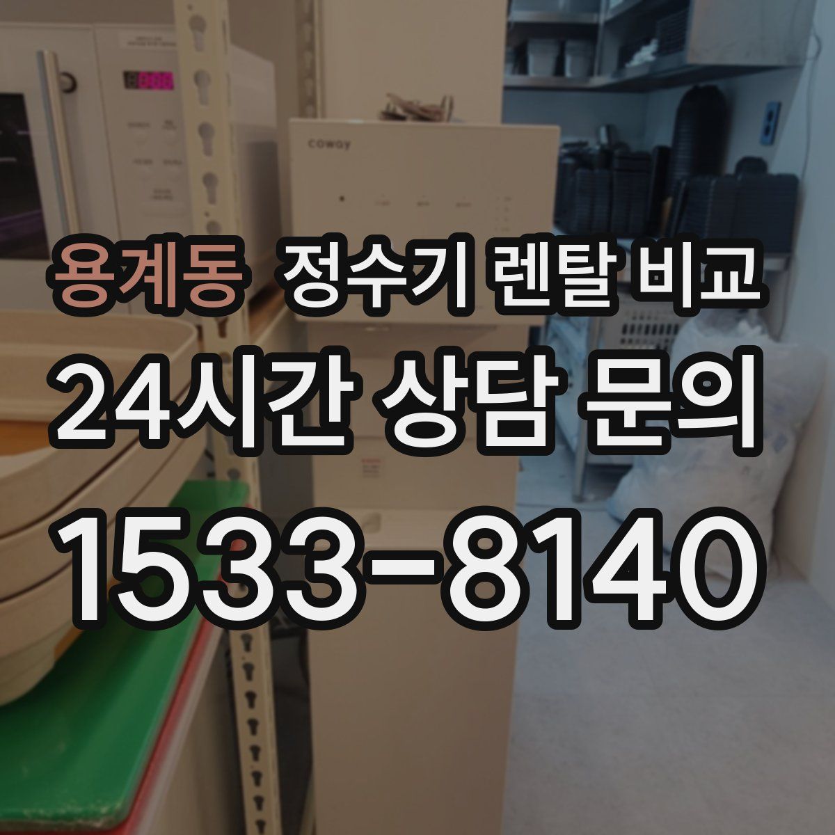 용계동 정수기 렌탈 비교