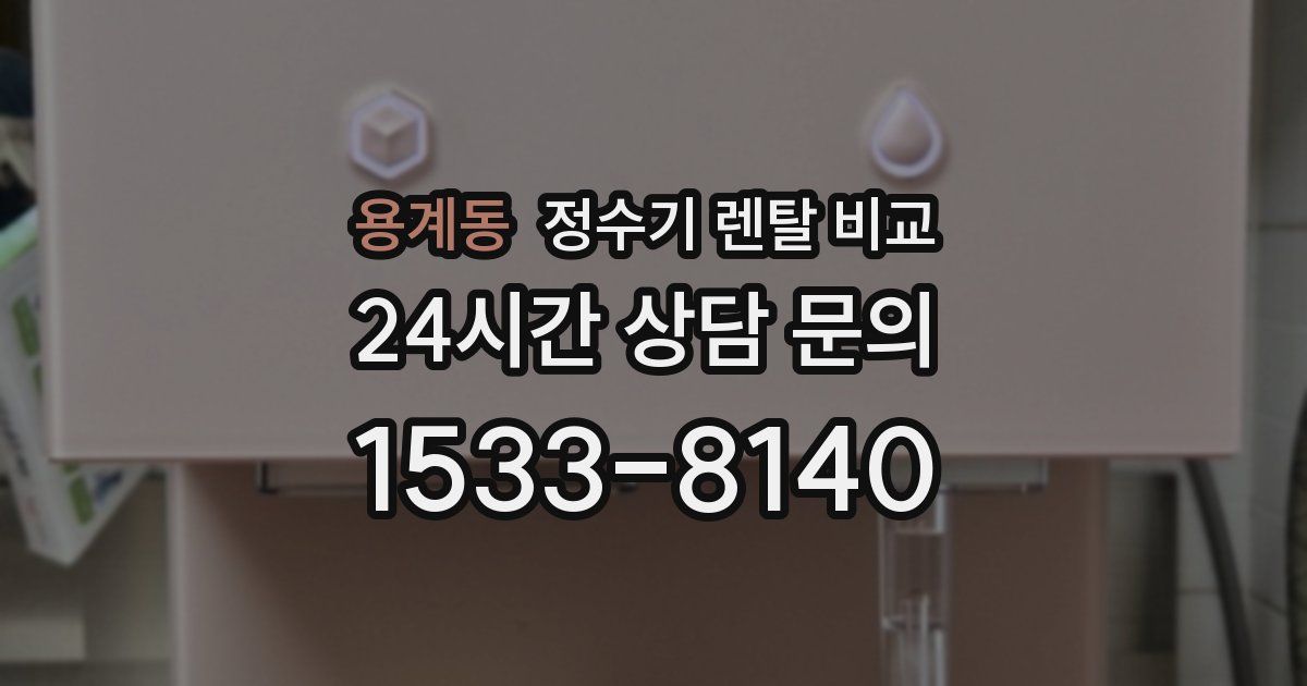 용계동 정수기 렌탈 비교
