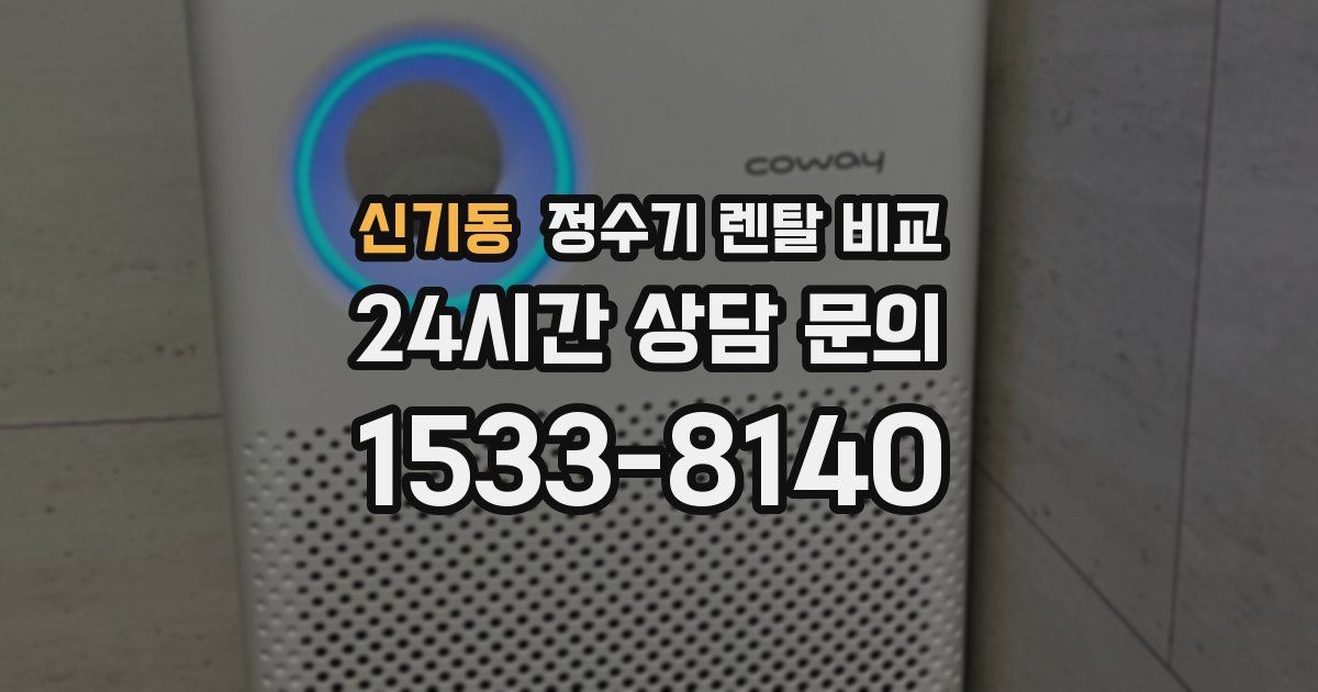 신기동 정수기 렌탈 비교