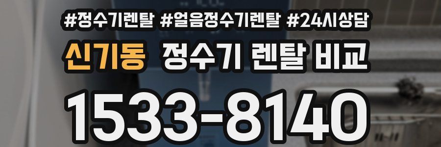 신기동 정수기 렌탈 비교