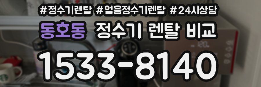 동호동 정수기 렌탈 비교