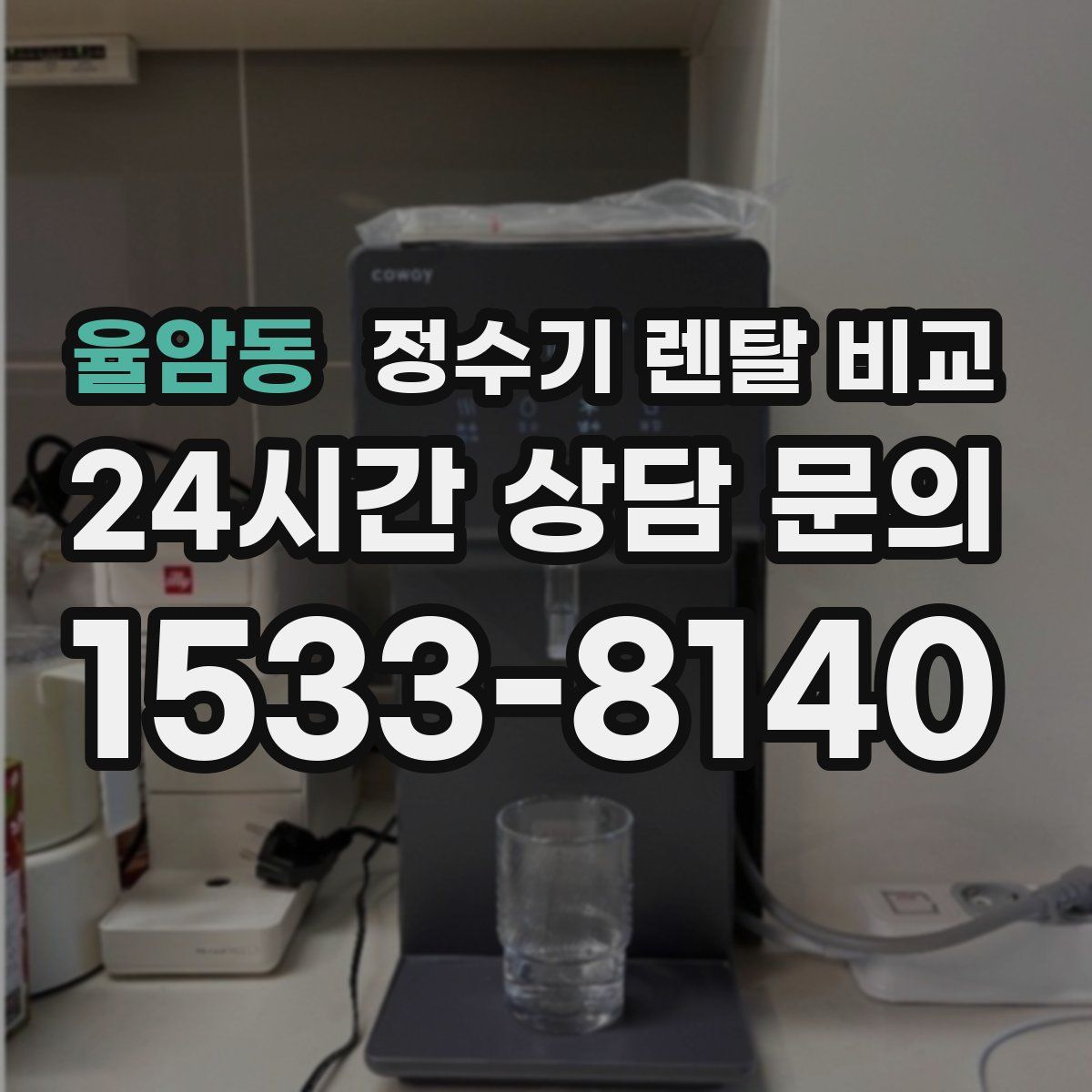 율암동 정수기 렌탈 비교