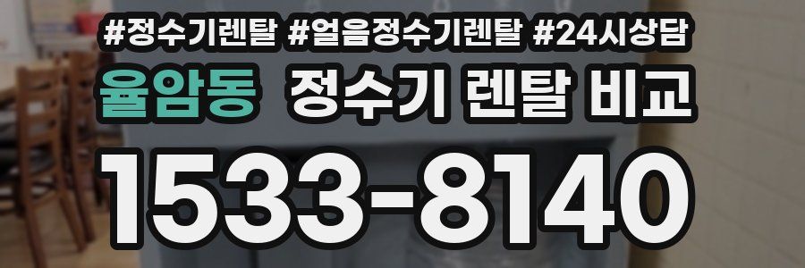 율암동 정수기 렌탈 비교