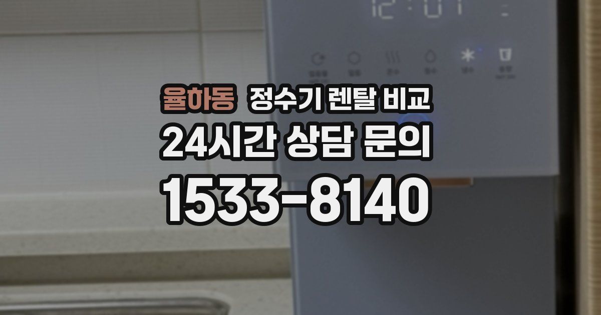 율하동 정수기 렌탈 비교