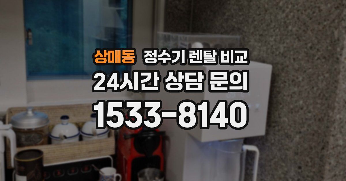 상매동 정수기 렌탈 비교