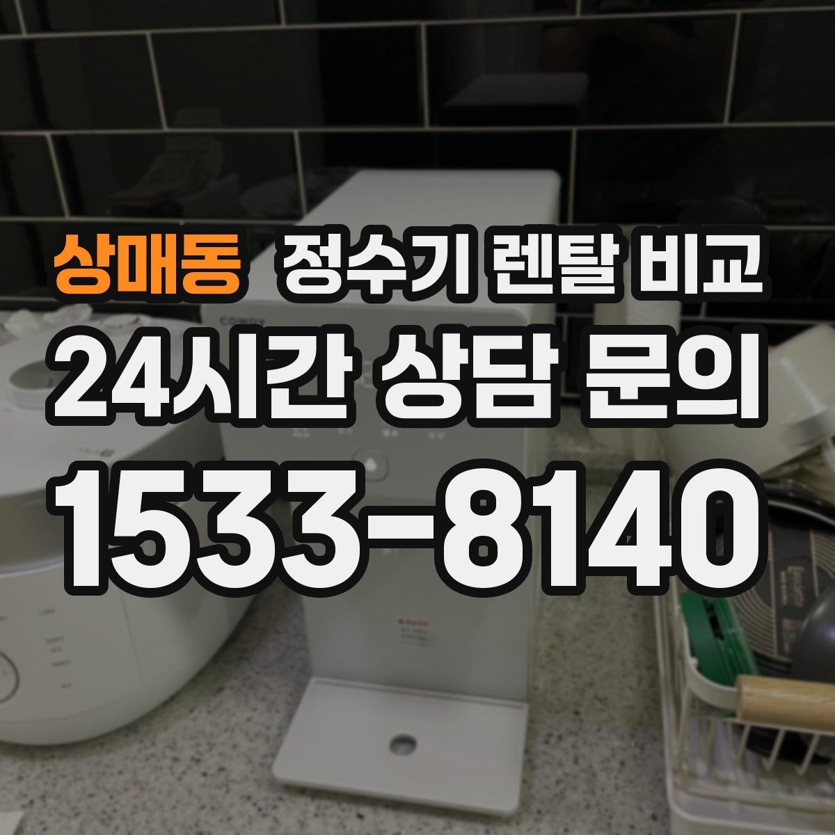 상매동 정수기 렌탈 비교