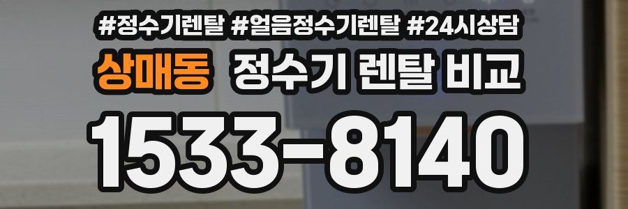 상매동 정수기 렌탈 비교