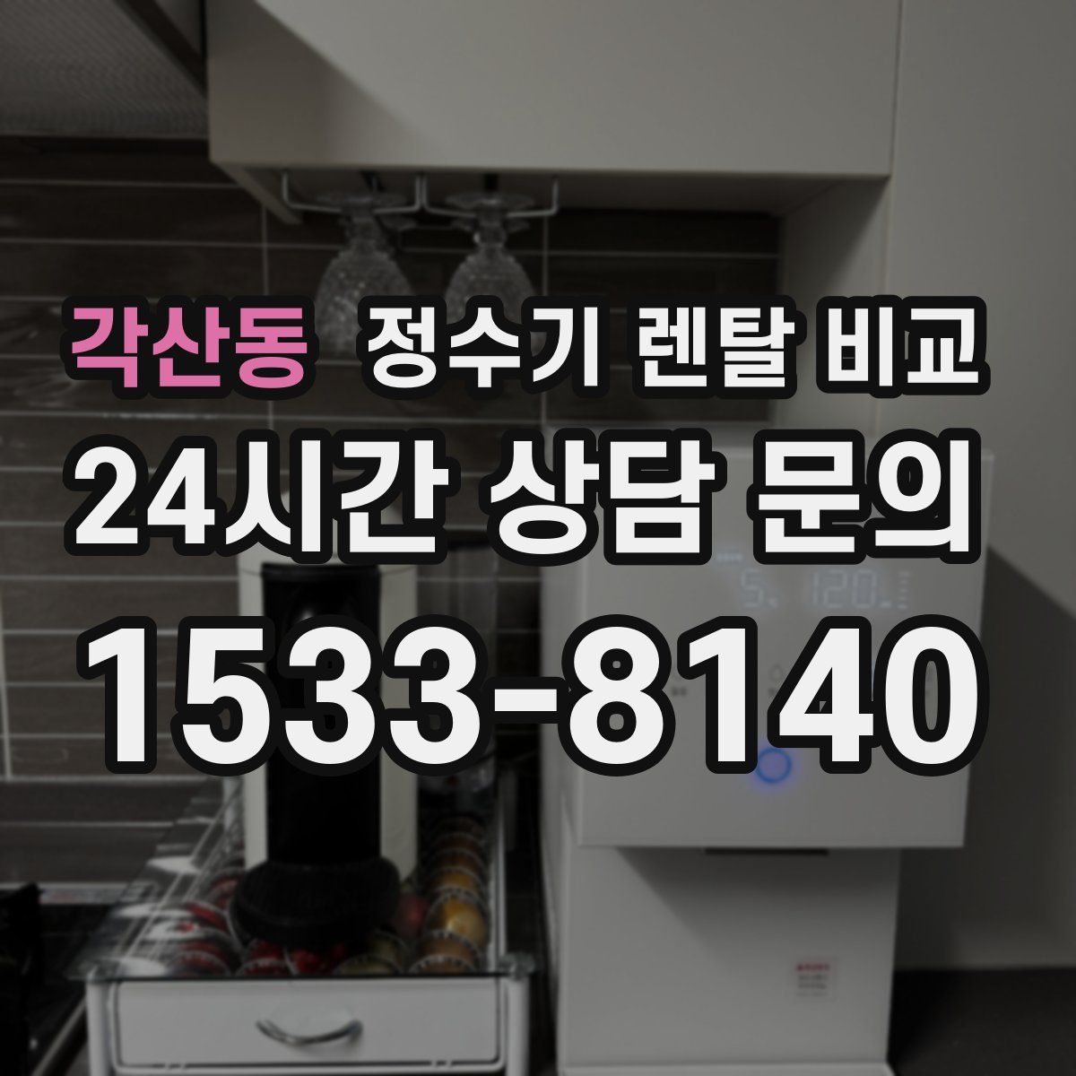 각산동 정수기 렌탈 비교