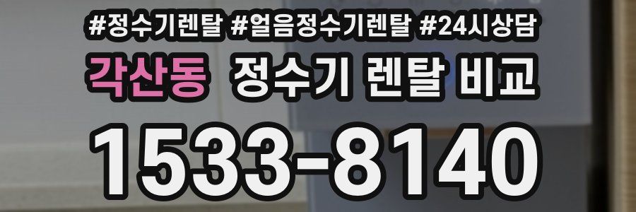 각산동 정수기 렌탈 비교
