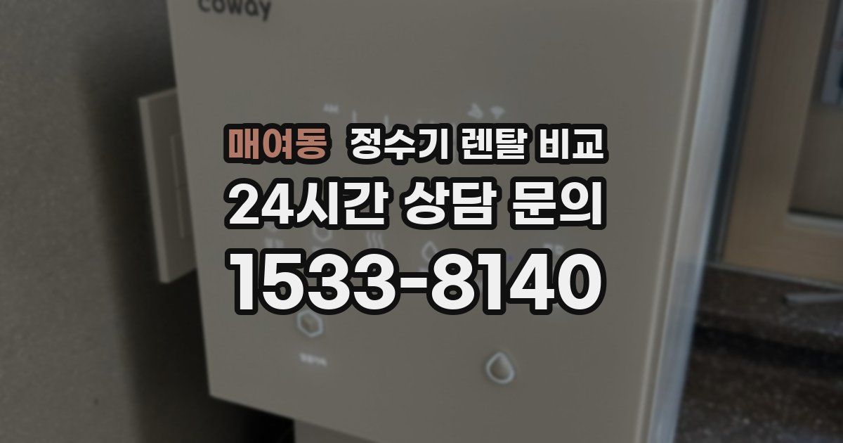 매여동 정수기 렌탈 비교
