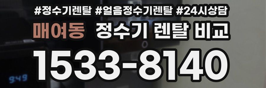 매여동 정수기 렌탈 비교