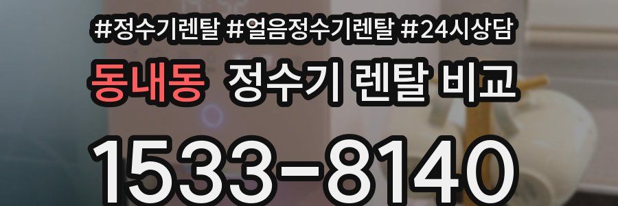 동내동 정수기 렌탈 비교